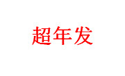 超年發(fā)