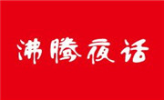 沸騰夜話(huà)