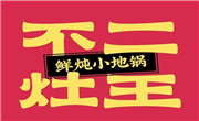 不二灶王鮮燉小地鍋