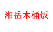 湘岳木桶飯