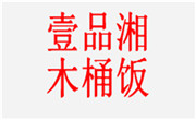 壹品湘木桶飯