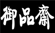 御品齋宮廷糕點
