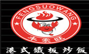 豐索旺鐵板炒飯