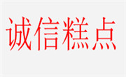 誠信糕點