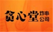 貪心堂炸串