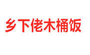 鄉下佬木桶飯