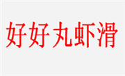 好好丸蝦滑