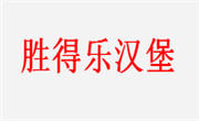 勝得樂漢堡