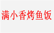 滿小香烤魚飯