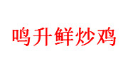 鳴升鮮炒雞