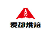 愛都烘焙
