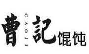 曹記餛飩