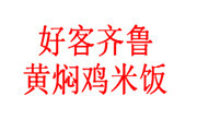 好客齊魯黃燜雞米飯