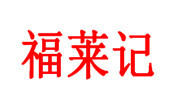 福萊記黃燜雞米飯