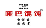 啞巴餛飩