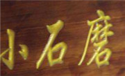 小石磨煎餅果子