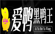 愛鴨黑鴨王