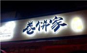 卷餅家