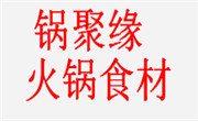 鍋聚緣火鍋食材