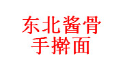 東北醬骨手搟面
