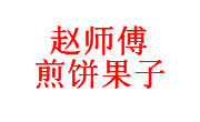 趙師傅煎餅果子