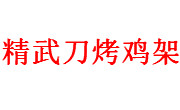 精武刀烤雞架