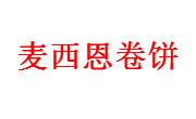 麥西恩卷餅