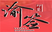 渝簽印象