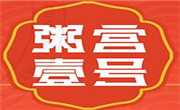 粥宮壹號