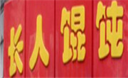 長(zhǎng)人餛飩店