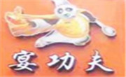 宴功夫餛飩