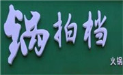 鍋拍檔火鍋食材超市