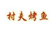 村夫烤魚店