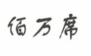 佰萬席烤肉