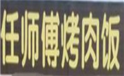 任師傅烤肉飯
