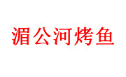 湄公河烤魚