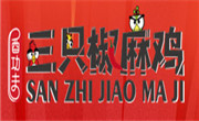 三只椒麻雞