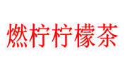 燃檸檸檬茶