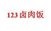 123鹵肉飯