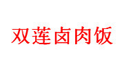 雙蓮鹵肉飯