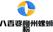 八香婆柳州螺螄粉