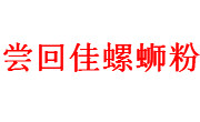 嘗回佳螺螄粉