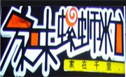 家味螺螄粉