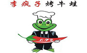 李瘋子烤牛蛙