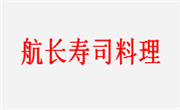 航長壽司料理