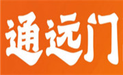 通遠門火鍋