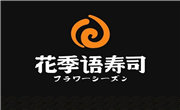 花季語壽司