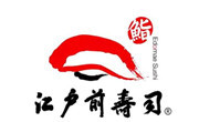 江戶前壽司