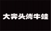 大奔頭烤牛蛙