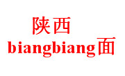 陜西biangbiang面